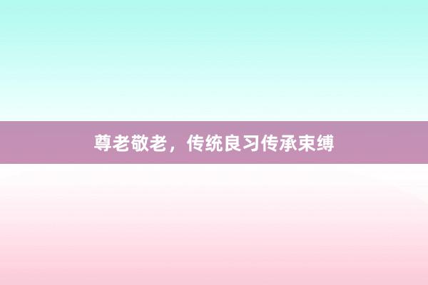 尊老敬老，传统良习传承束缚