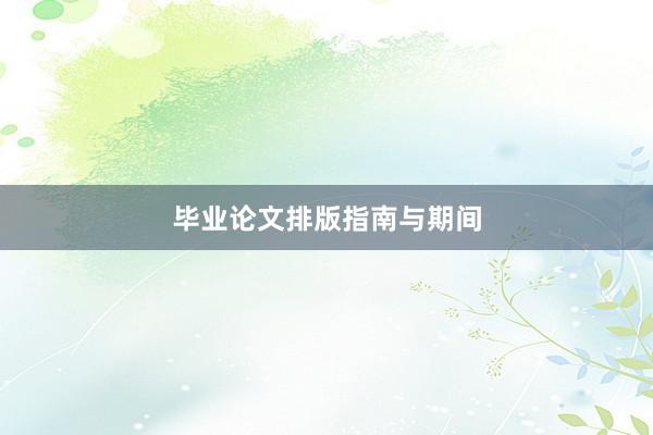 毕业论文排版指南与期间